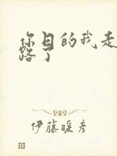 你日的我走不了路了