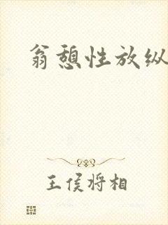 翁憩性放纵交换