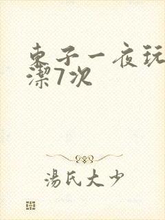 东子一夜玩弄白洁7次