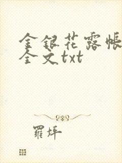 金银花露帐中香全文txt