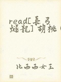 read[长弓燧龙] 胡桃 (原神)免费