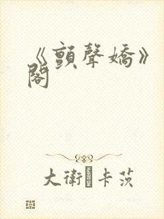 《颤声娇》笔趣阁