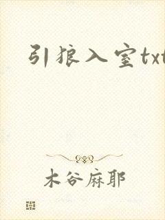 引狼入室txt