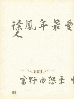 徐凤年最爱的女人