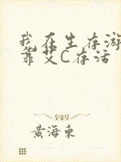 我在生存游戏里靠艾C存活