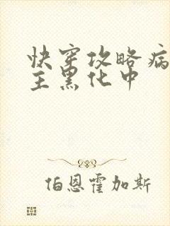 快穿攻略病娇男主黑化中