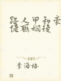 路人甲和豪门大佬联姻后