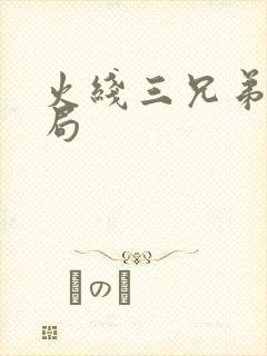 火线三兄弟大结局