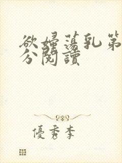 欲妇荡乳第1部分阅读