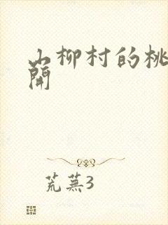 山柳村的桃花盛开