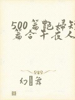 500篇艳妇短篇合午夜人