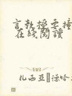 言教授要撞坏了 在线阅读