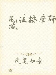 风流按摩师无删减