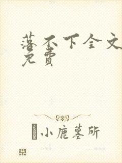 落不下全文阅读免费