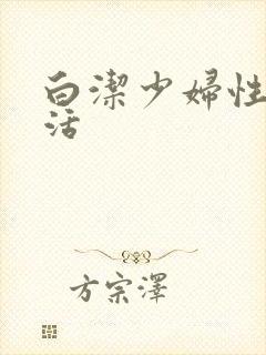 白洁少妇性荡生活
