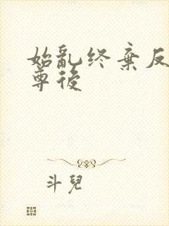 始乱终弃反派师尊后