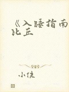 《入睡指南》卡比丘