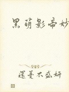 黑萌影帝妙探妻