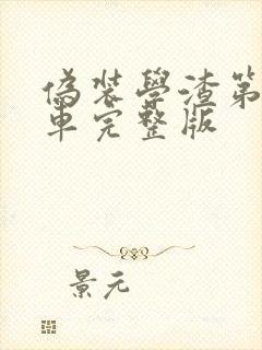 伪装学渣第一次车完整版