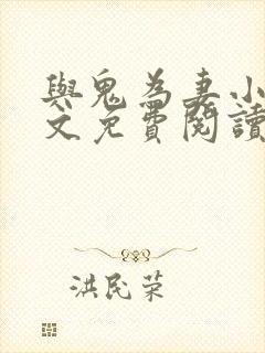 与鬼为妻小说全文免费阅读