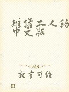 维修工人的绝遇中文版