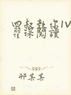 四叔教你1V2翟琛阅读