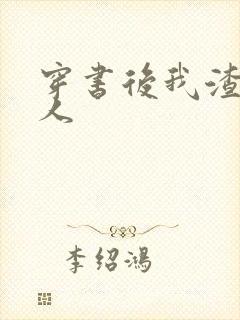 穿书后我渣错了人