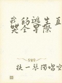 我的逃生直播馋哭全星际