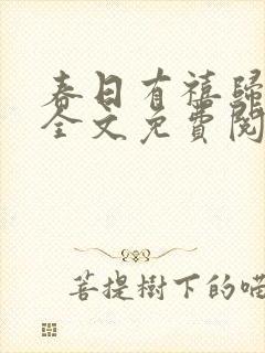 春日有禧归雪笺全文免费阅读笔趣阁