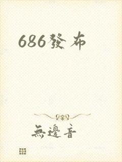 686发布