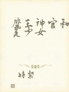 魔王神官和勇者美少女