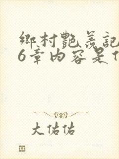 乡村艳羡记第16章内容是什么