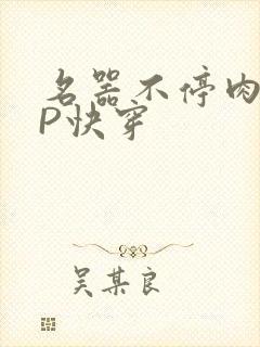 名器不停肉肉NP快穿