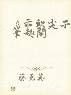 《乖软尖子生》笔趣阁