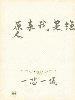 原来我是绝世高人
