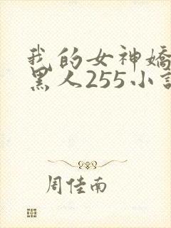 我的女神娇妻与黑人255小说