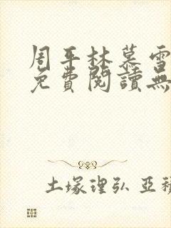 周平林慕雪全文免费阅读无弹窗