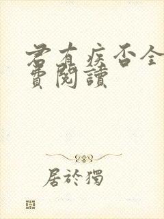 君有疾否全文免费阅读