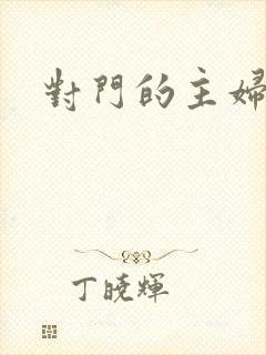对门的主妇