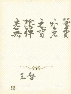 光阴之外笔趣阁无弹窗免费