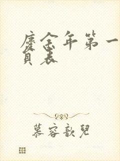 庆余年第一季演员表