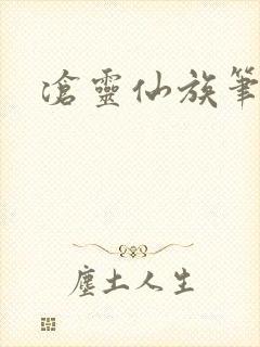 沧灵仙族笔趣阁