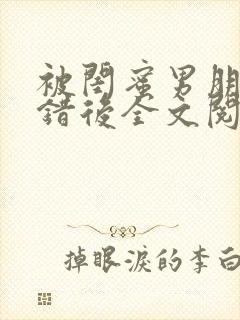 被闺蜜男朋友上错后全文阅读笔趣阁