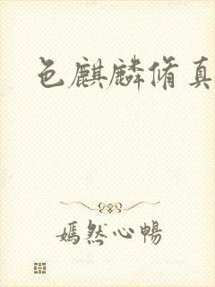 色麒麟修真传奇