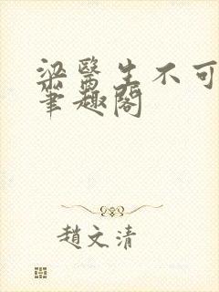 梁医生不可以 笔趣阁