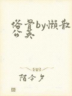 俗骨by懒散蒲公英