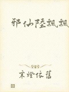 邪仙陆飘飘