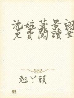 沈婉萧景翊全文免费阅读笔趣阁