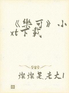 《乐可》小说txt下载