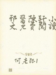 邪医陈轩小说全文免费阅读